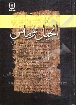 کتاب انجیل توماس |اثر ریچارد والنتسیس