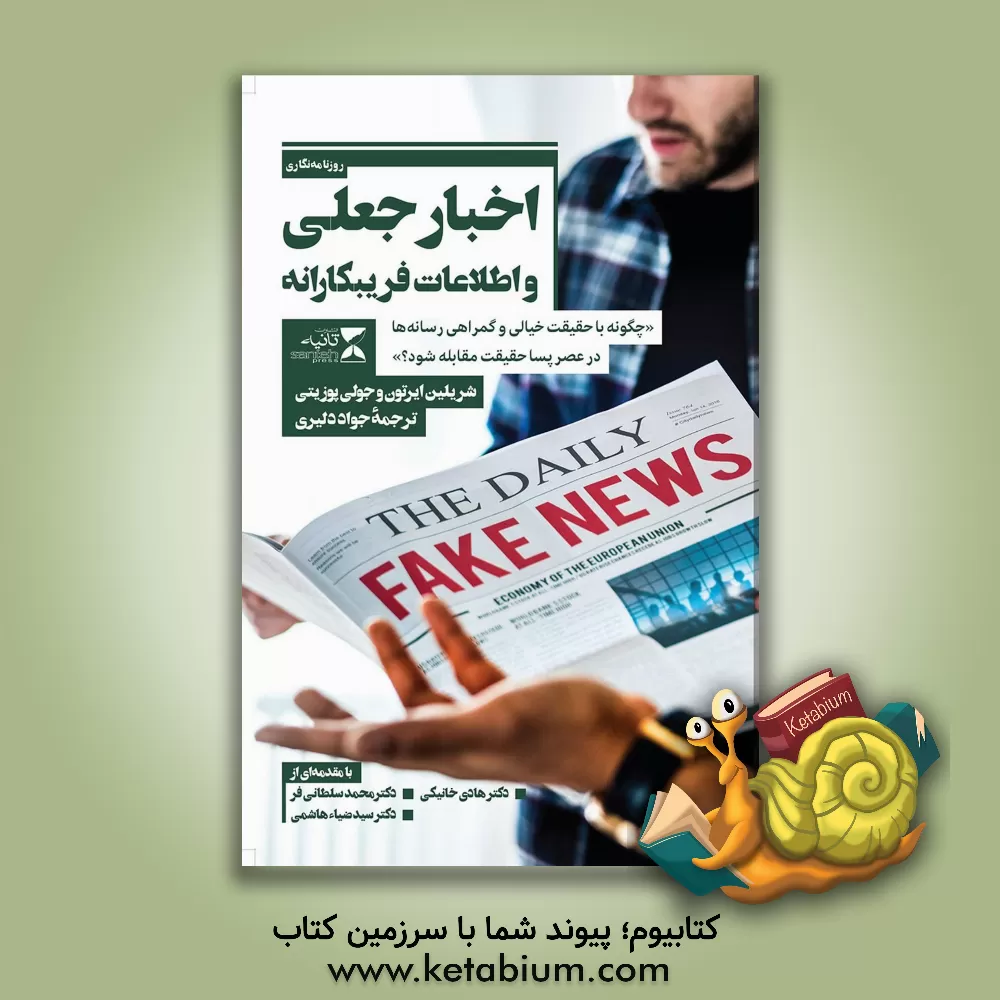 کتاب اخبار جعلی و اطلاعات فریبکارانه "چگونه با حقیقت خیالی و گمراهی رسانه ها در عصر پساحقیقت مقابله شود؟" اثر چرلین آیرتون