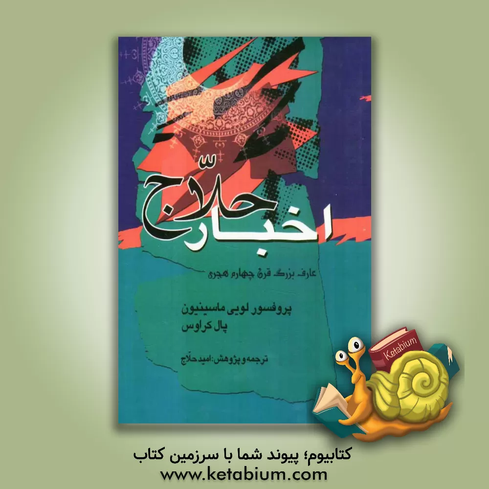 کتاب اخبار حلاج: ... در سیرت حسین بن منصور حلاج بر اساس نسخه های کهن اثر لوئی ماسینیون