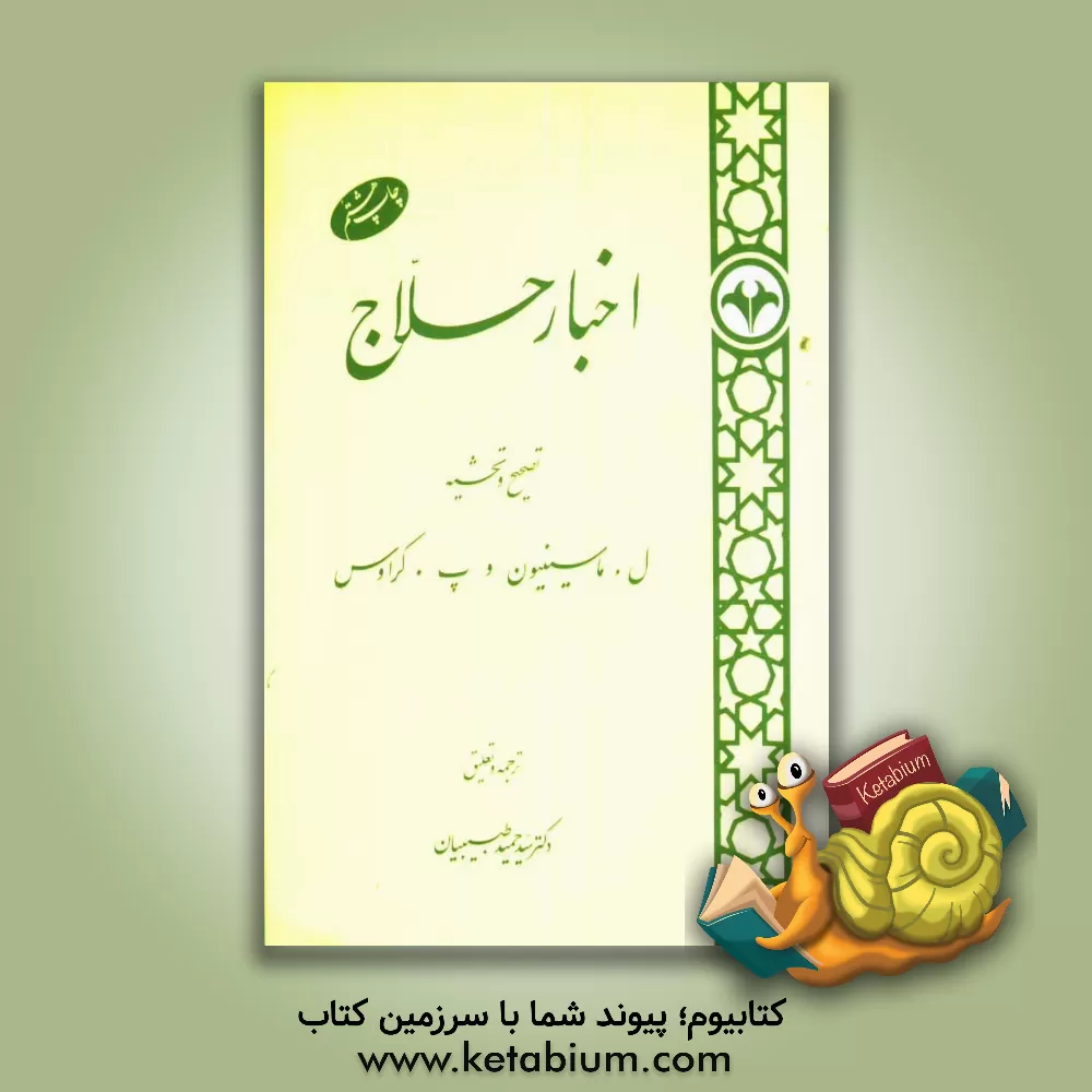 کتاب اخبار حلاج: نسخه ای کهن در سیرت حسین بن منصور حلاج اثر حمید طبیبیان