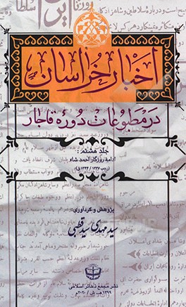 کتاب اخبار خراسان در مطبوعات دوره قاجار: ادامه روزگار احمد شاه اثر سیدمهدی سیدقطبی
