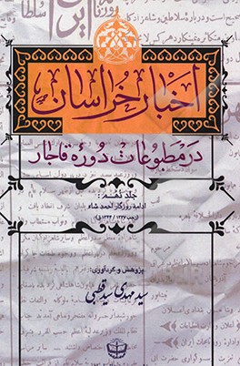 کتاب اخبار خراسان در مطبوعات دوره قاجار: روزگار احمد شاه (رجب 1327 - 1344ق) اثر سیدمهدی سیدقطبی