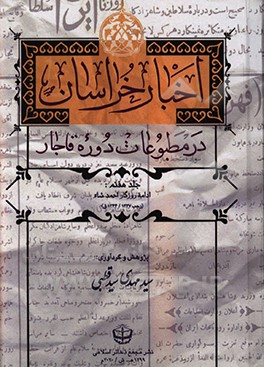 کتاب اخبار خراسان در مطبوعات دوره قاجار: روزگار احمد شاه (رجب 1327 - 1344ق) روزنامه های طوس، عصر جدید، بلدالامین، رعد و ایران اثر سیدمهدی سیدقطبی