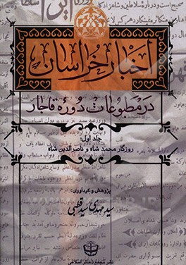 کتاب اخبار خراسان در مطبوعات دوره قاجار: روزگار محمدشاه و ناصرالدین شاه اثر سیدمهدی سیدقطبی