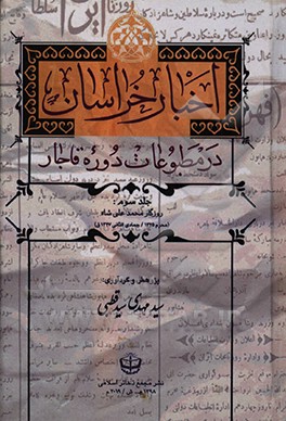 کتاب اخبار خراسان در مطبوعات دوره قاجار: روزگار محمدعلی شاه (محرم 1325 - جمادی الثانی 1327 ق) اثر سیدمهدی سیدقطبی