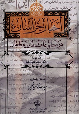 کتاب اخبار خراسان در مطبوعات دوره قاجار: روزگار مظفرالدین شاه (1314 - 1324 ق) اثر سیدمهدی سیدقطبی