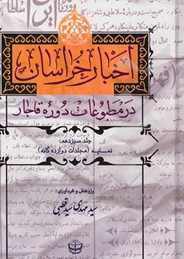 کتاب اخبار خراسان در مطبوعات دوره قاجار: نمایه (مجلات دوازده گانه) اثر سیدمهدی سیدقطبی