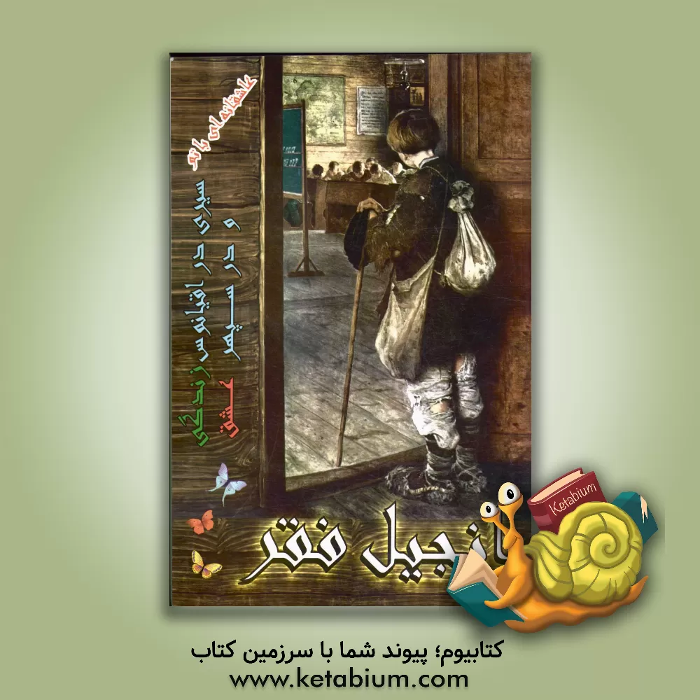 کتاب انجیل فقر اثر عباس جمشیدی