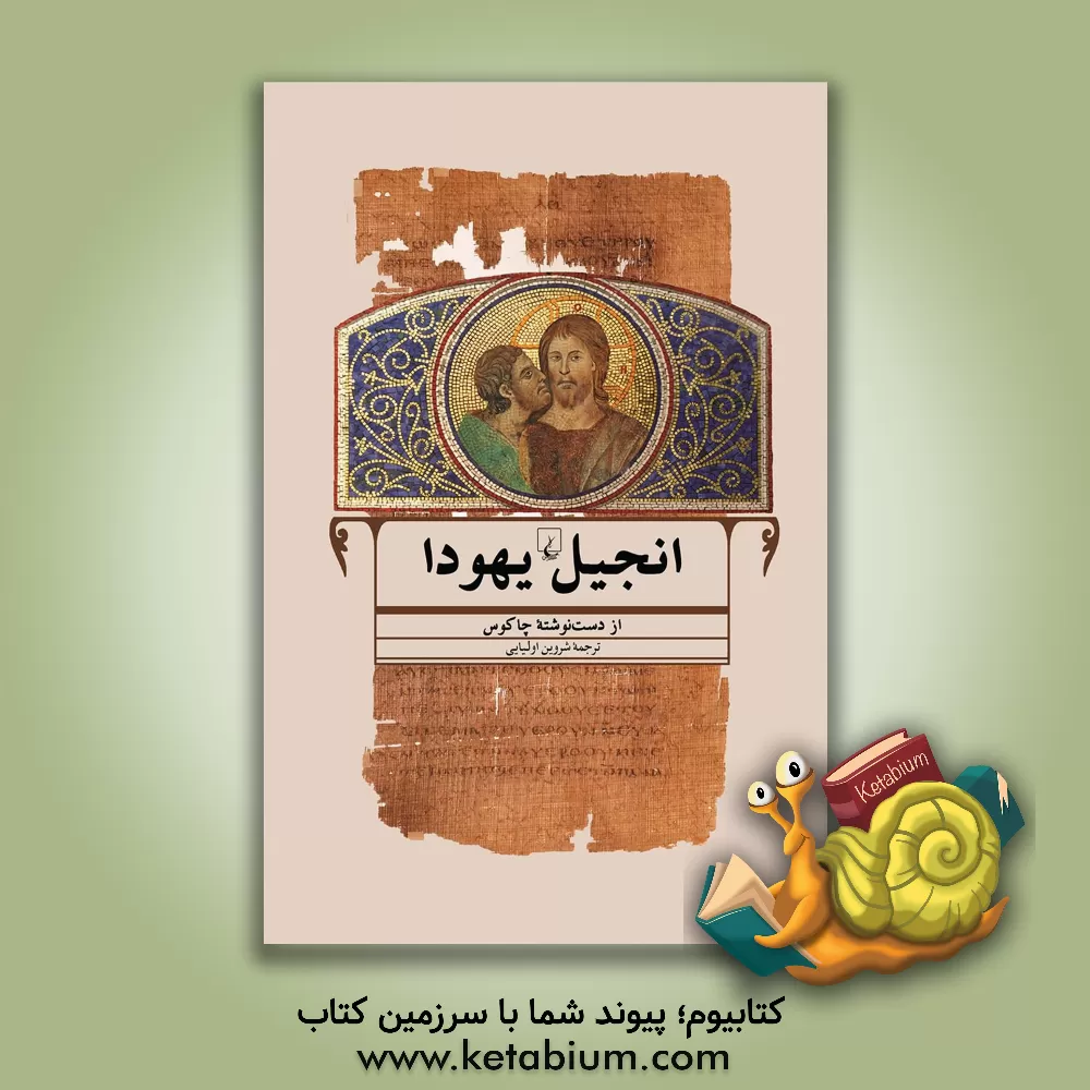 کتاب انجیل یهودا از دست نوشته چاکوس |اثر شروین اولیایی