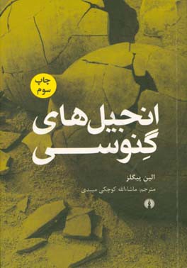 کتاب انجیل های گنوسی |اثر ایلین اچ پیجلز