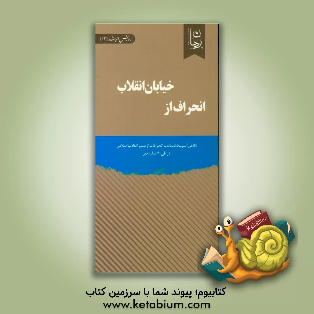 کتاب انحراف از خیابان انقلاب: نگاهی آسیب شناسانه به انحرافات از مسیر انقلاب اسلامی در طی 40 سال اخیر