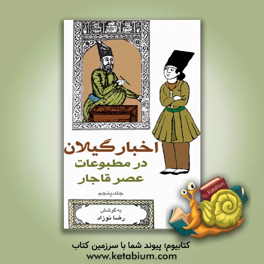 کتاب اخبار گیلان در مطبوعات عصر قاجار اثر رضا نوزاد