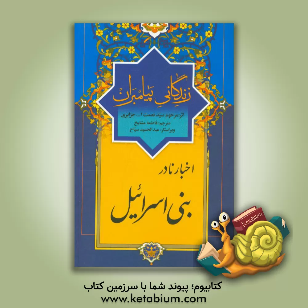 کتاب اخبار نادر بنی اسرائیل اثر نعمت‌الله‌بن‌عبدالله جزایری