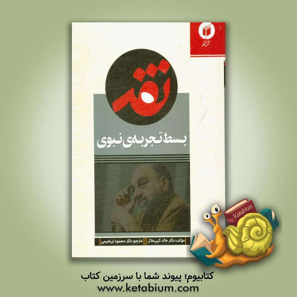 کتاب نقد بسط تجربه نبوی اثر خالدکبیر علال