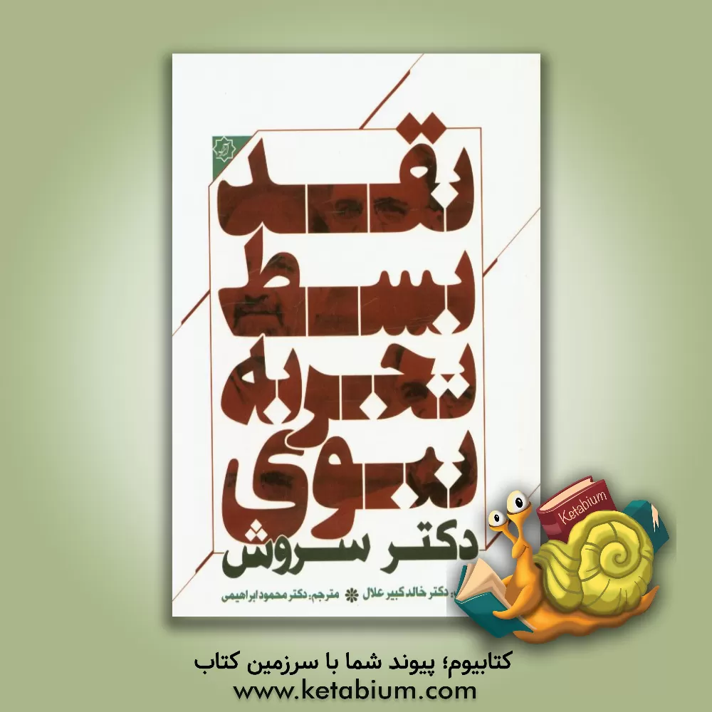 کتاب نقد بسط تجربه نبوی دکتر سروش اثر خالدکبیر علال