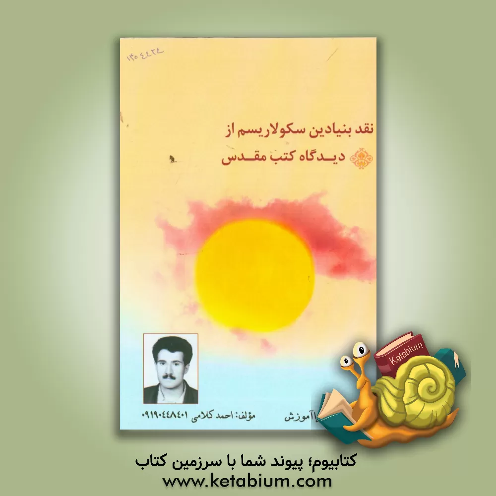 کتاب نقد بنیادین سکولاریسم از دیدگاه کتب مقدس اثر احمد کلامی