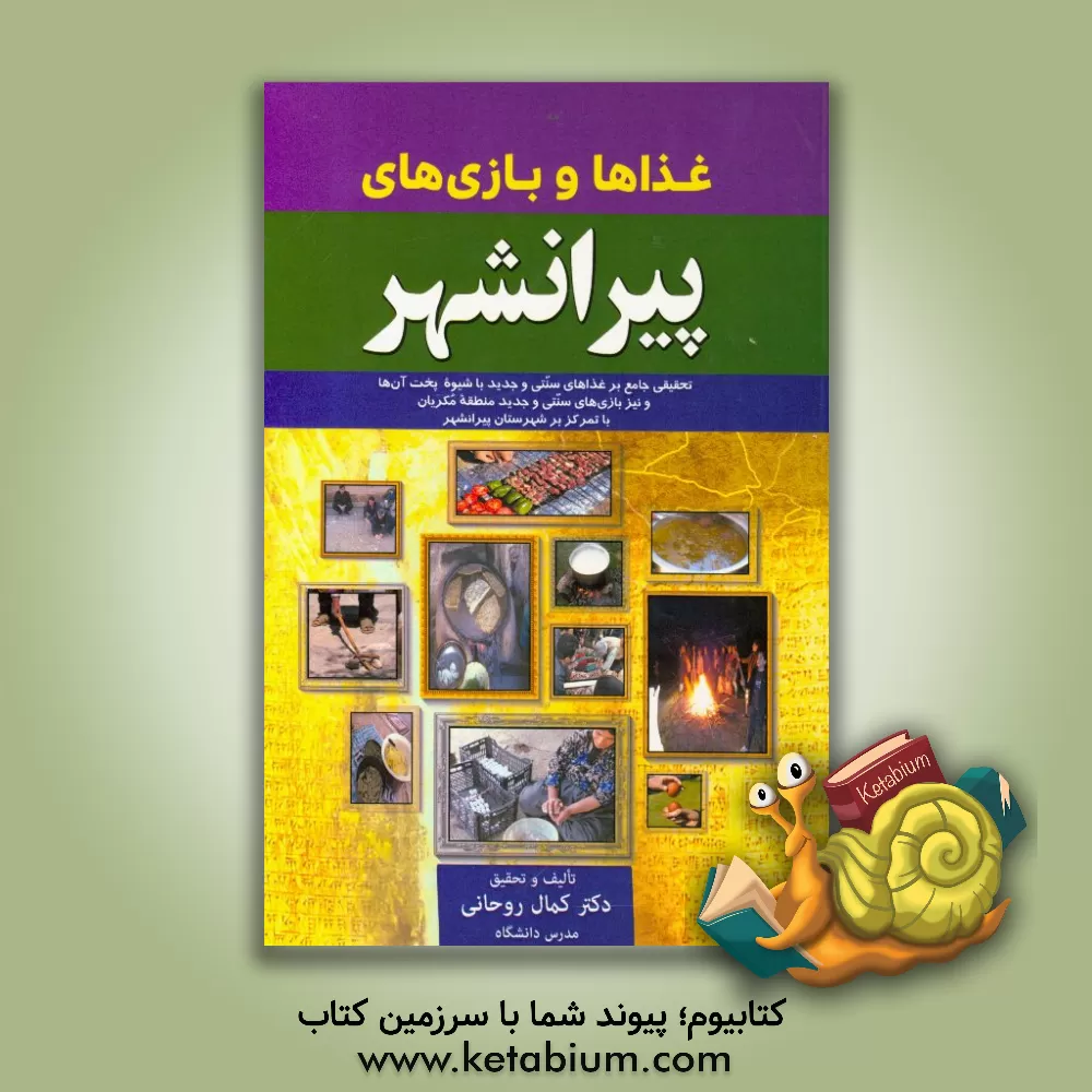 کتاب غذاها و بازی های پیرانشهر اثر کمال روحانی