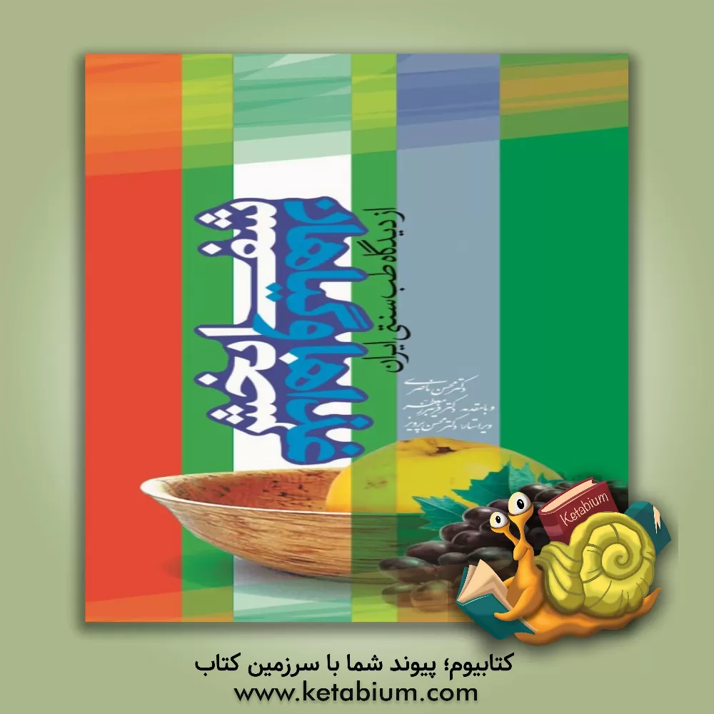 کتاب غذاها و گیاهان شفابخش از دیدگاه طب سنتی ایران |اثر محسن ناصری