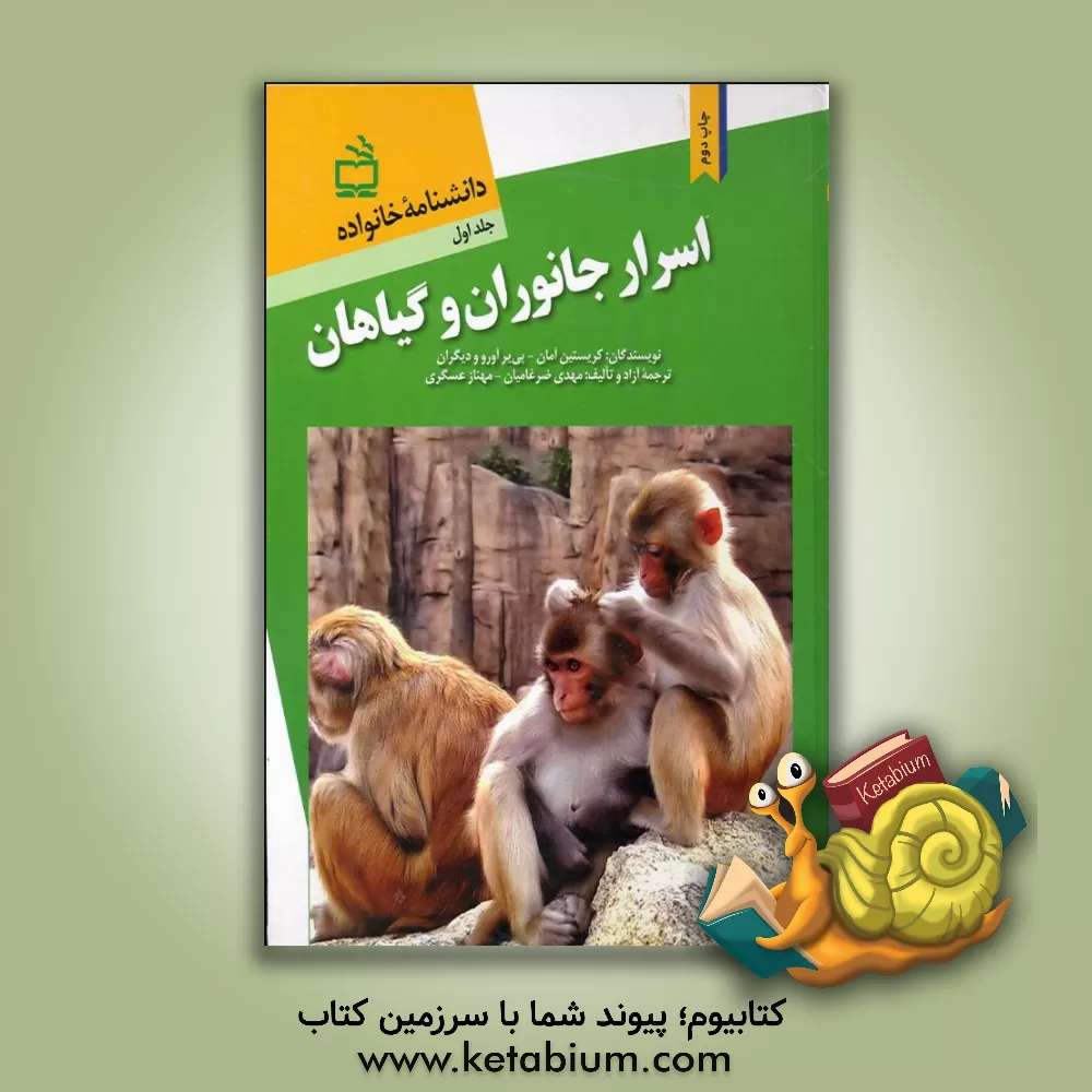 کتاب دانشنامه خانواده: اسرار جانوران و گیاهان اثر کریستین آمان