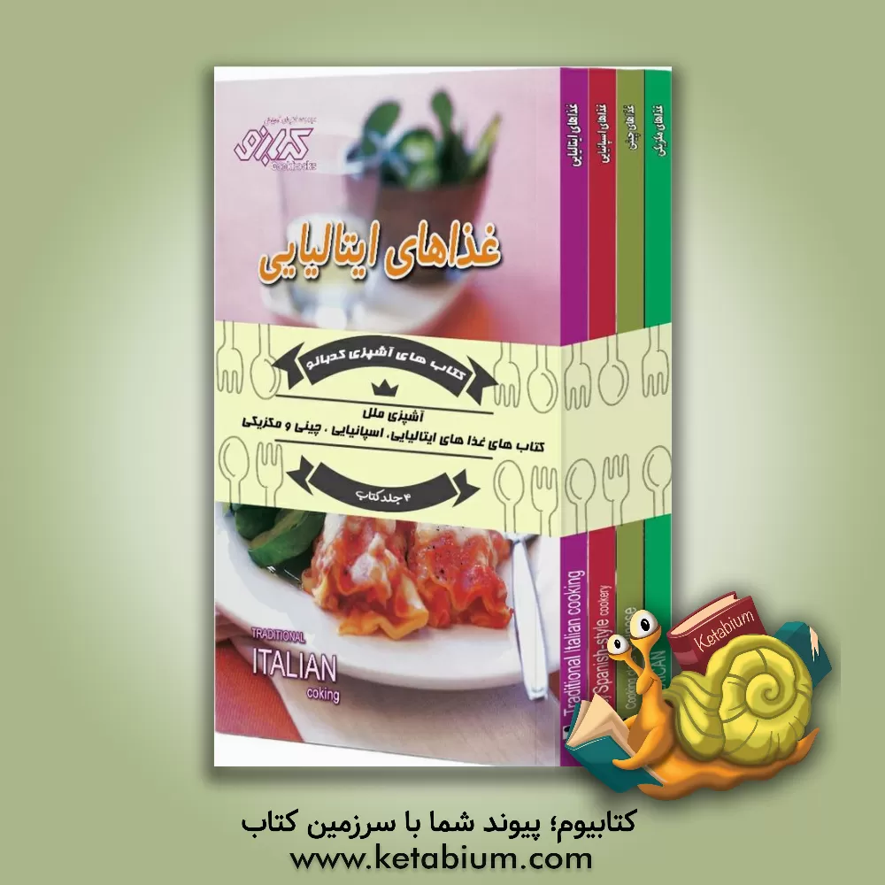 کتاب غذاهای ایتالیایی اثر بهناز پیاده