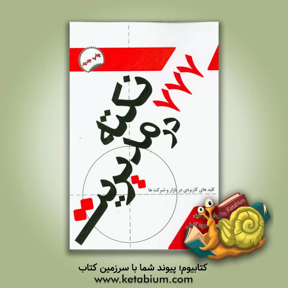 کتاب 777 نکته در مدیریت: کلیدهای کاربردی در کسب و کار سازمان و شرکت ها اثر محمود کاملی