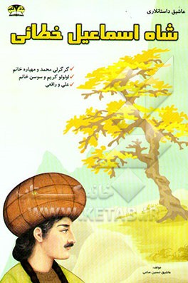 کتاب شاه اسماعیل خطائی: گرگرلی محمد و مهپاره خانم، اولولو کریم و سوسن خانم، علی و رافعی اثر محمد عبادی‌قاراخانلو