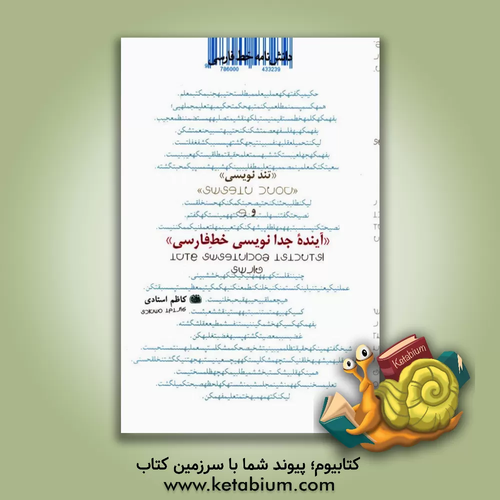 کتاب دانشنامه خط فارسی: تندنویسی و آینده جدانوسی خط فارسی |اثر کاظم استادی مقدم