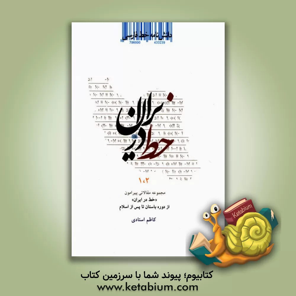 کتاب دانشنامه خط فارسی: خط در ایران |اثر کاظم استادی مقدم