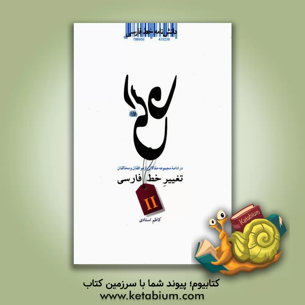 کتاب دانشنامه خط فارسی: در ادامه مجموعه مقالاتی از موافقان و مخالفان تغییر خط فارسی (1259 الی 1391 شمسی) |اثر کاظم استادی مقدم