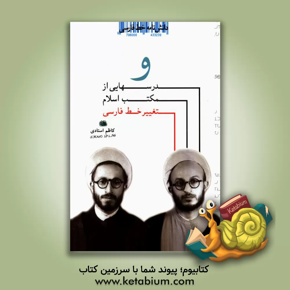کتاب دانشنامه خط فارسی: درسهایی از مکتب اسلام و تغییر خط فارسی |اثر کاظم استادی مقدم