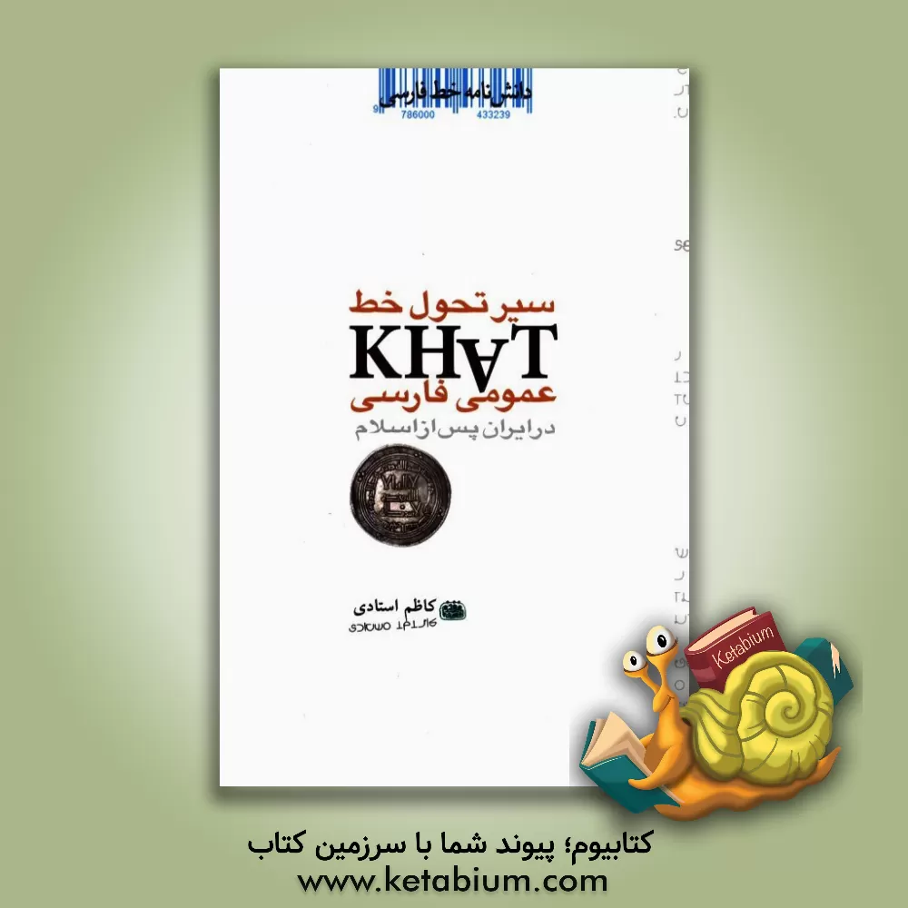 کتاب دانشنامه خط فارسی: سیر تحول خط عمومی فارسی در ایران پس از اسلام شامل، گزیده رساله ای پرارج از دکتر قاسم تویسرکانی (م 1372 ش) |اثر کاظم استادی مقدم