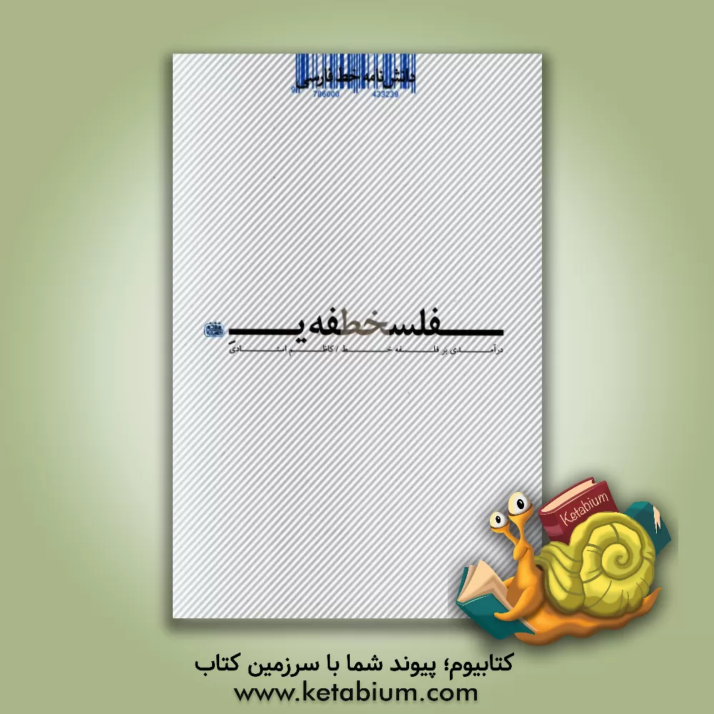 کتاب دانشنامه خط فارسی: فلسفه ی خط |اثر کاظم استادی مقدم