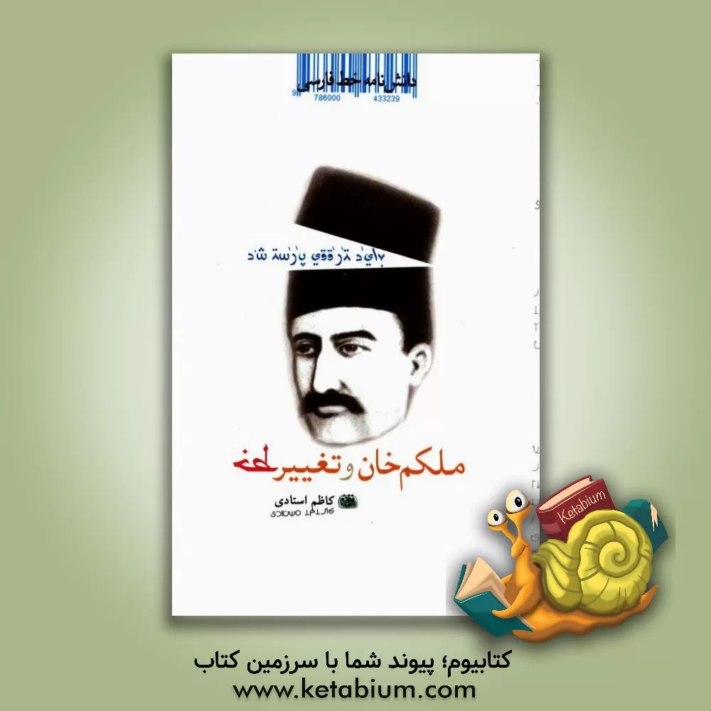 کتاب دانشنامه خط فارسی: ملکم خان و تغییر خط |اثر کاظم استادی مقدم