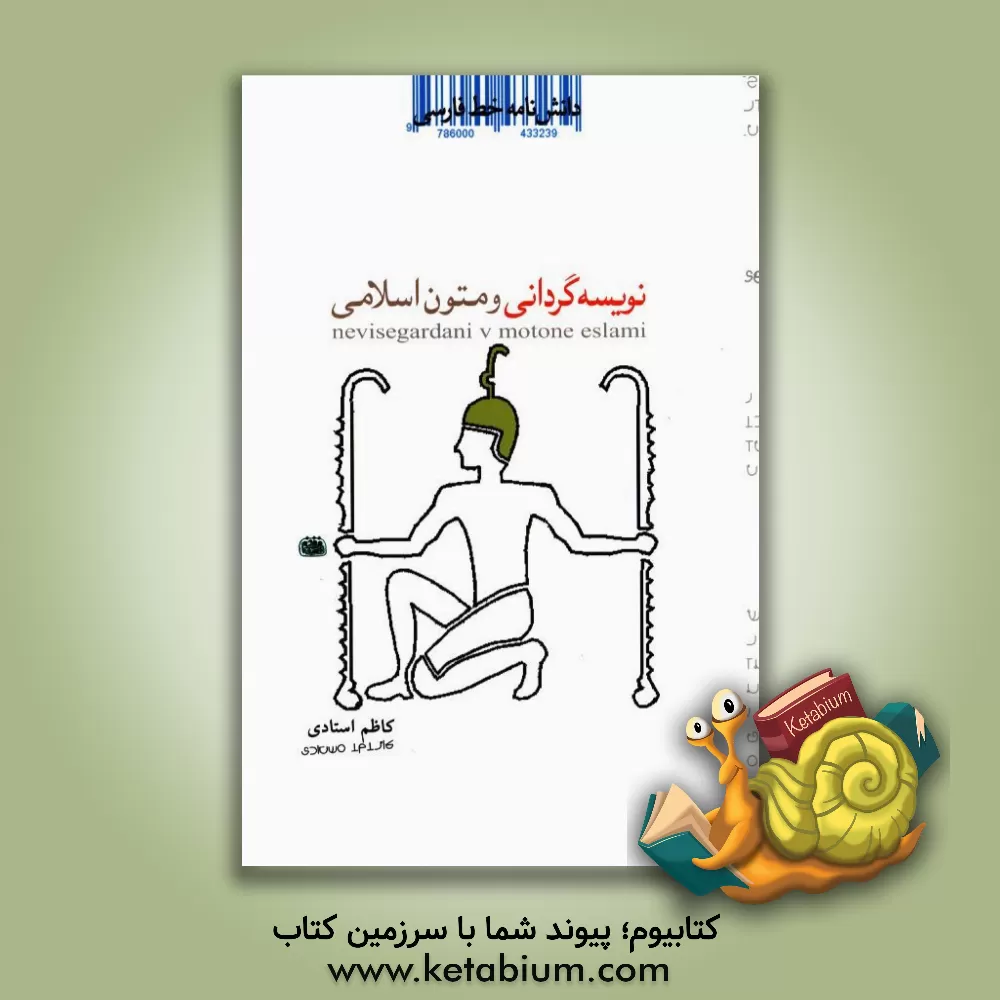 کتاب دانشنامه خط فارسی: نویسه گردانی و متون اسلامی (فارسی، عربی) |اثر کاظم استادی مقدم