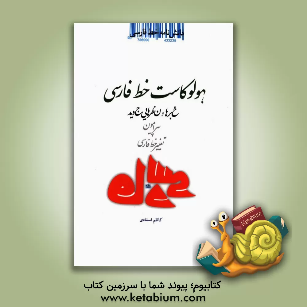 کتاب دانشنامه خط فارسی: هولوکاست خط فارسی: خبرها و نظرهایی جدید پیرامون تغییر خط فارسی |اثر کاظم استادی مقدم