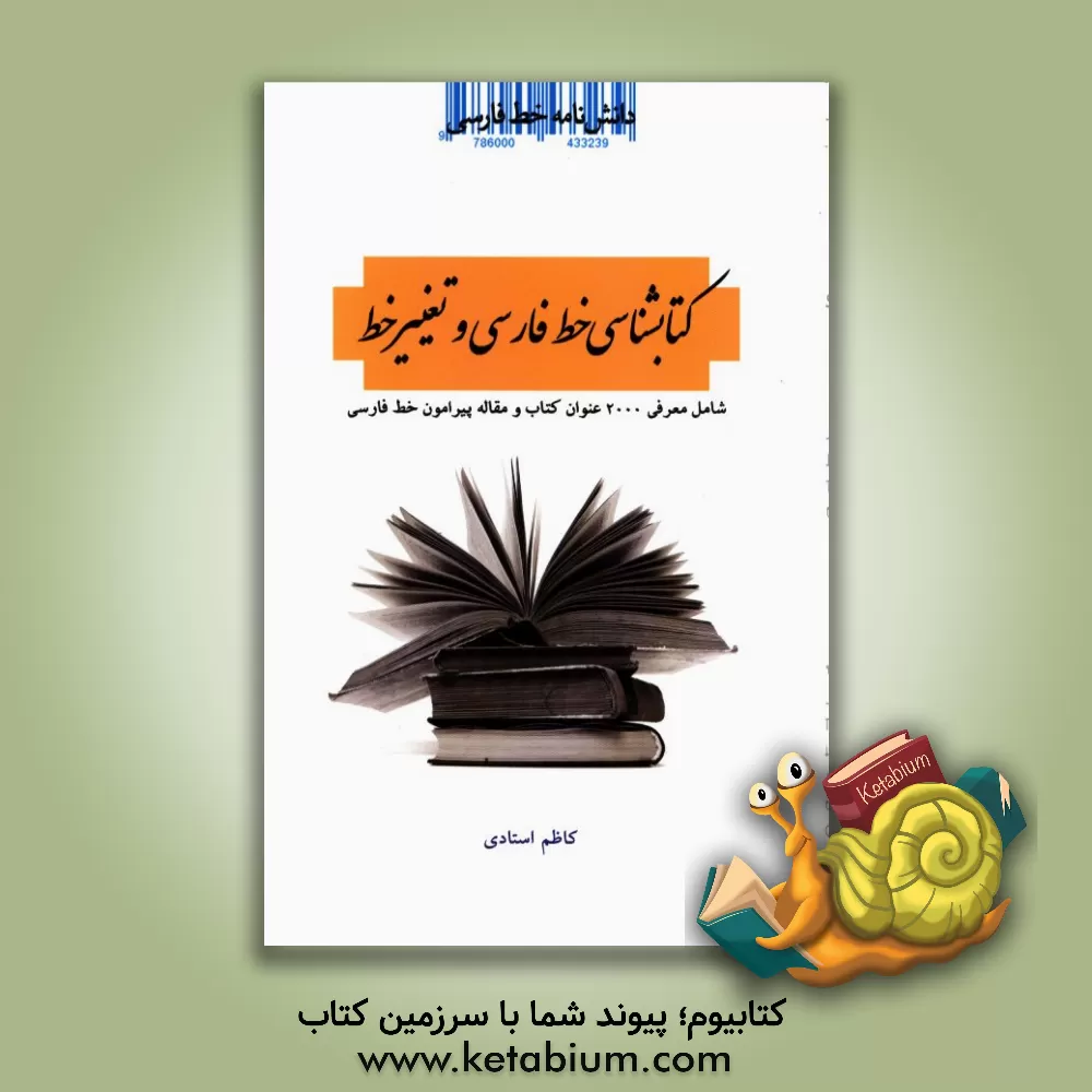 کتاب دانشنامه خط فارسی: کتابشناسی خط فارسی و تغییر خط |اثر کاظم استادی مقدم