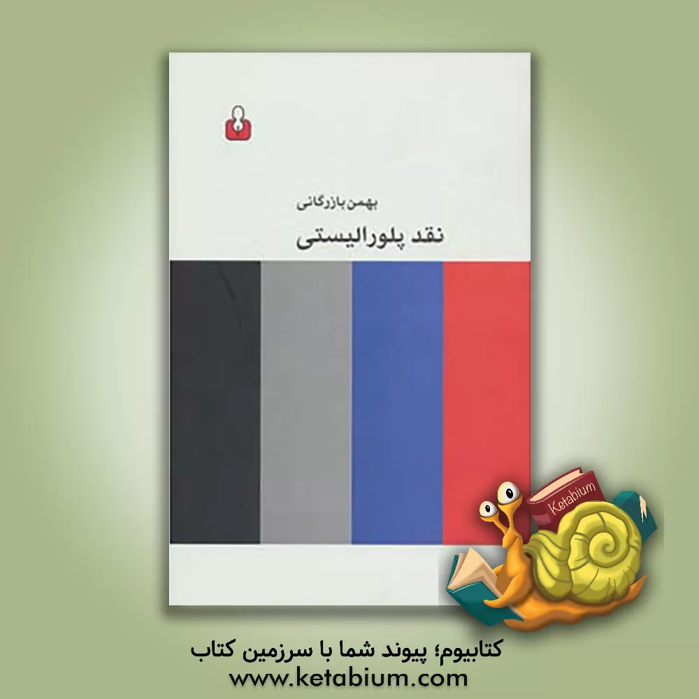 کتاب نقد پلورالیستی |اثر بهمن بازرگانی