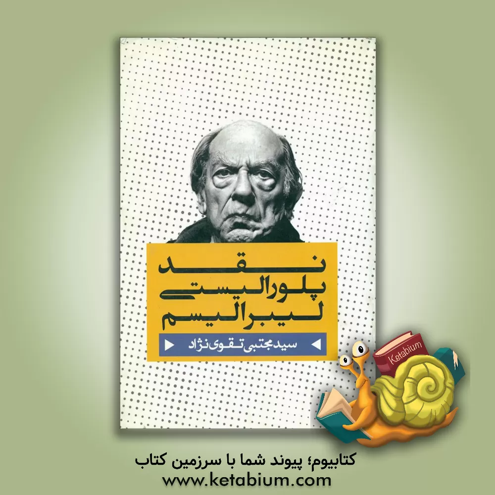 کتاب نقد پلورالیستی لیبرالیسم اثر سیدمجتبی تقوی‌نژاد