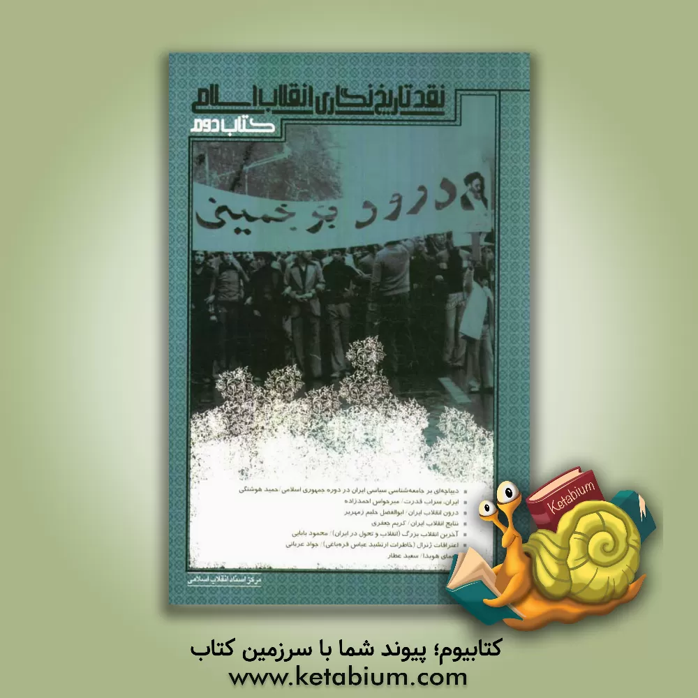 کتاب نقد تاریخ نگاری انقلاب اسلامی اثر مرکز اسناد انقلاب اسلامی