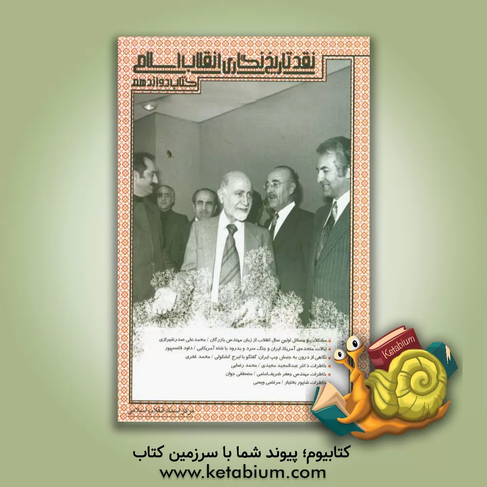 کتاب نقد تاریخ نگاری انقلاب اسلامی اثر مرکز اسناد انقلاب اسلامی