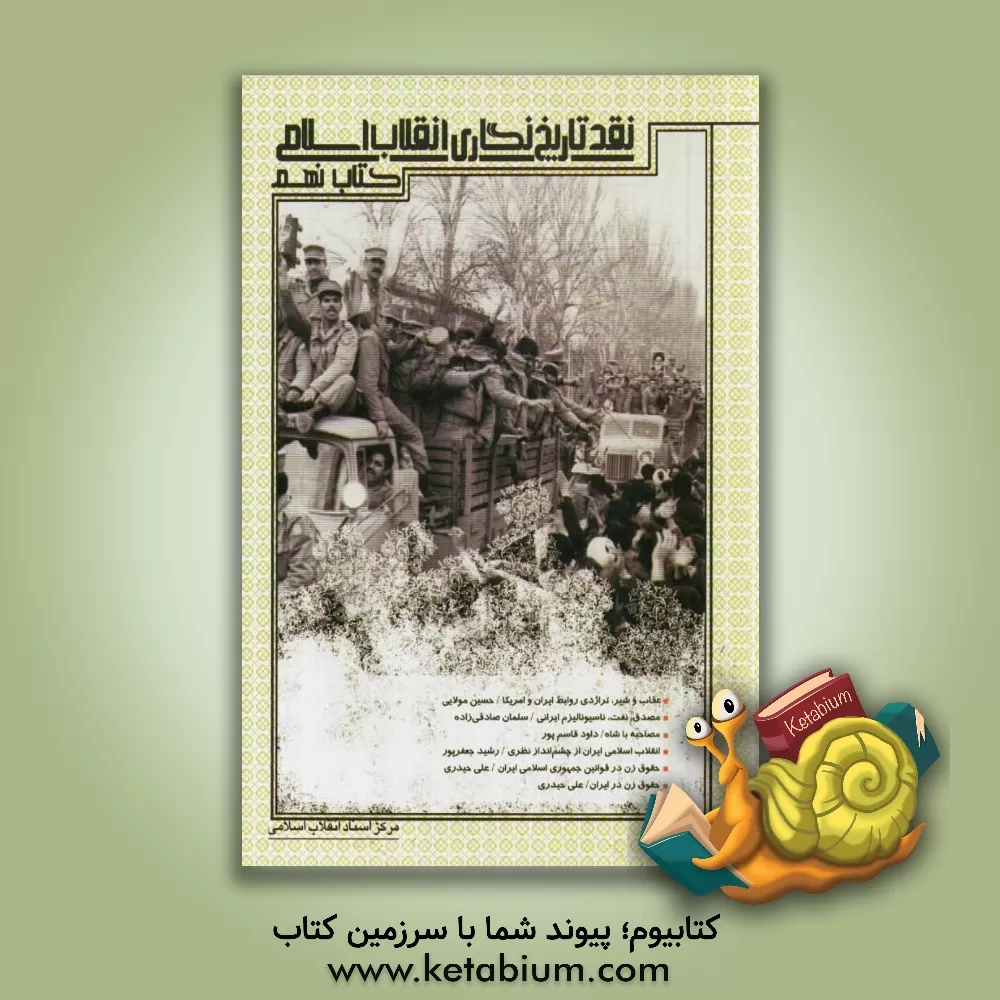 کتاب نقد تاریخ نگاری انقلاب اسلامی اثر مرکز اسناد انقلاب اسلامی