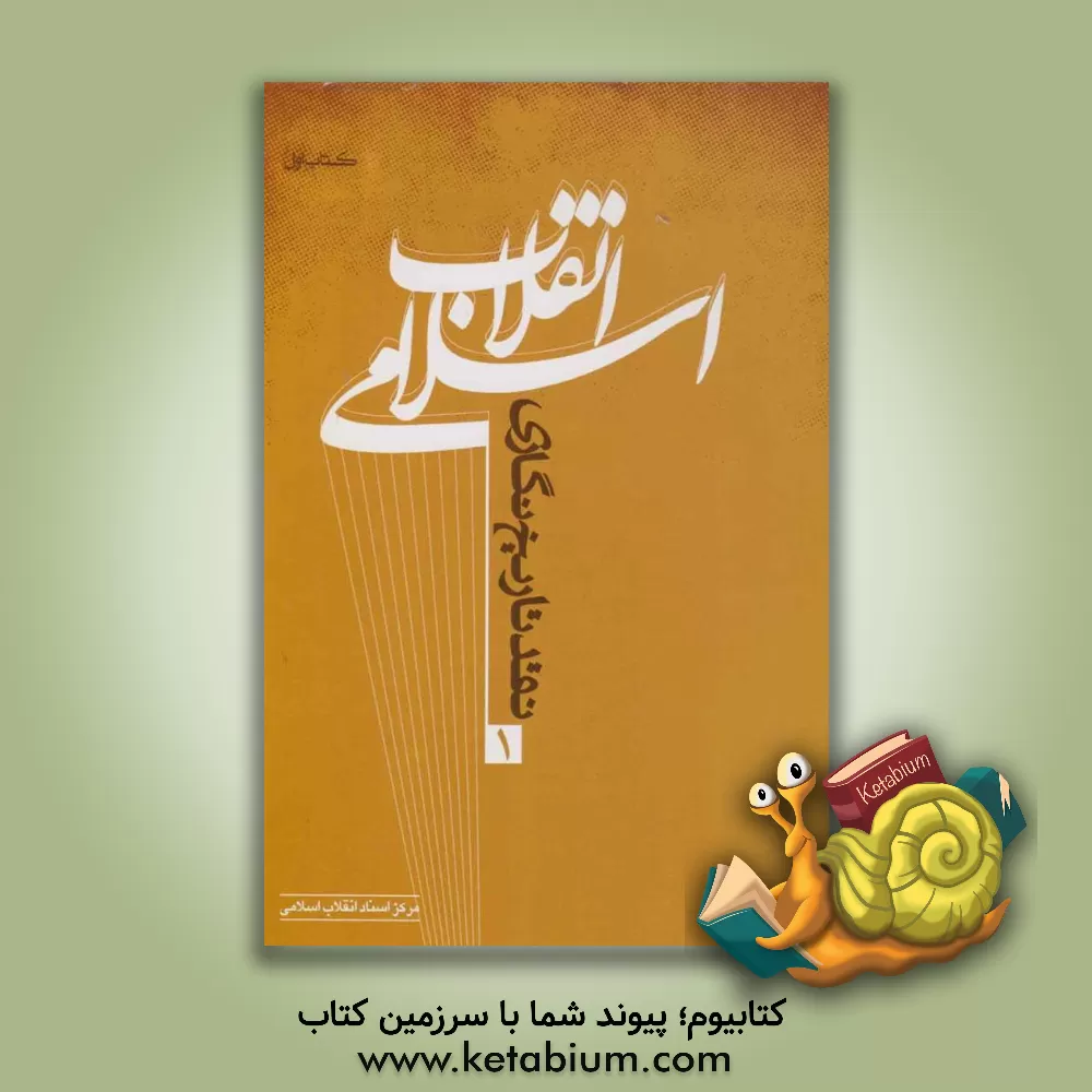 کتاب نقد تاریخ نگاری انقلاب اسلامی اثر مرکز اسناد انقلاب اسلامی