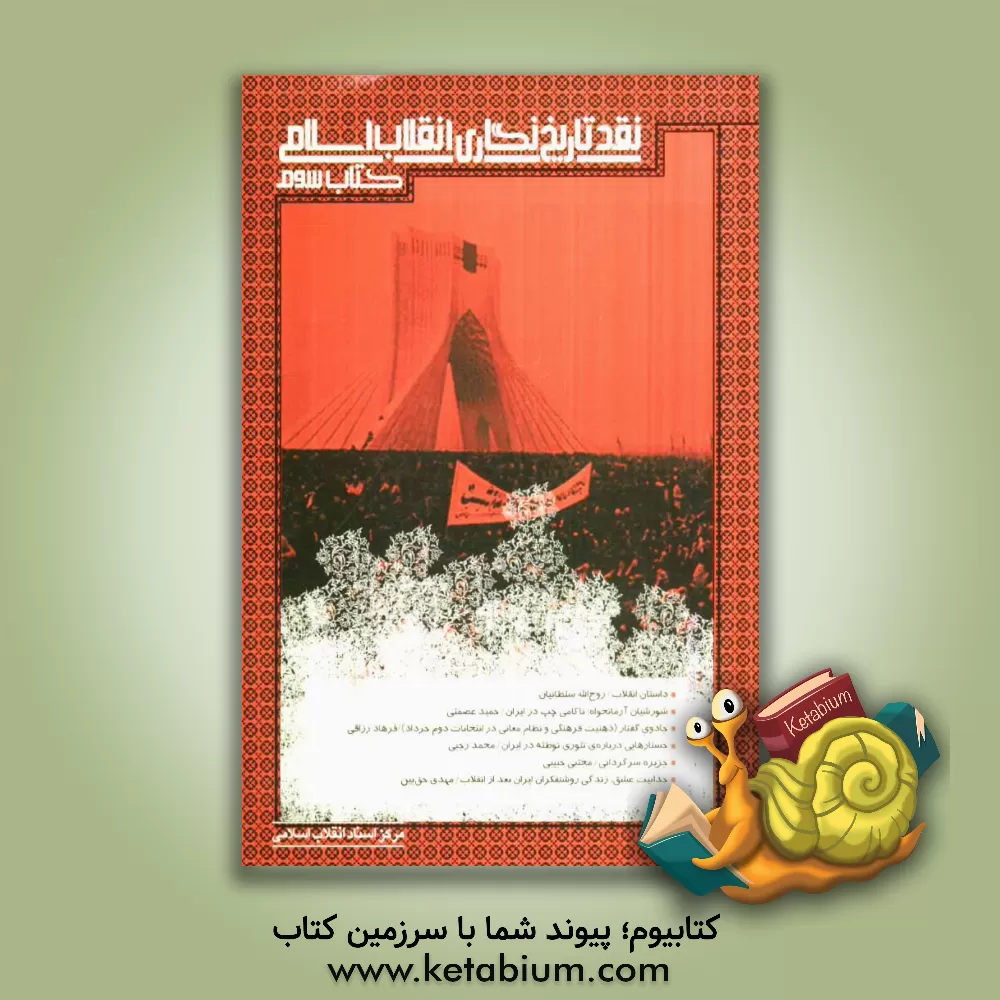 کتاب نقد تاریخ نگاری انقلاب اسلامی اثر مرکز اسناد انقلاب اسلامی