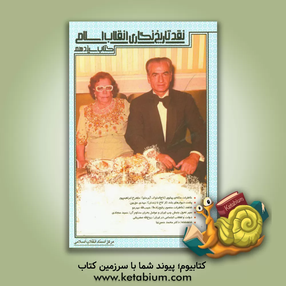 کتاب نقد تاریخ نگاری انقلاب اسلامی اثر مرکز اسناد انقلاب اسلامی