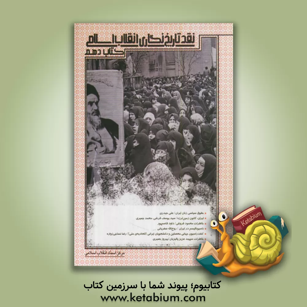 کتاب نقد تاریخ نگاری انقلاب اسلامی اثر مرکز اسناد انقلاب اسلامی