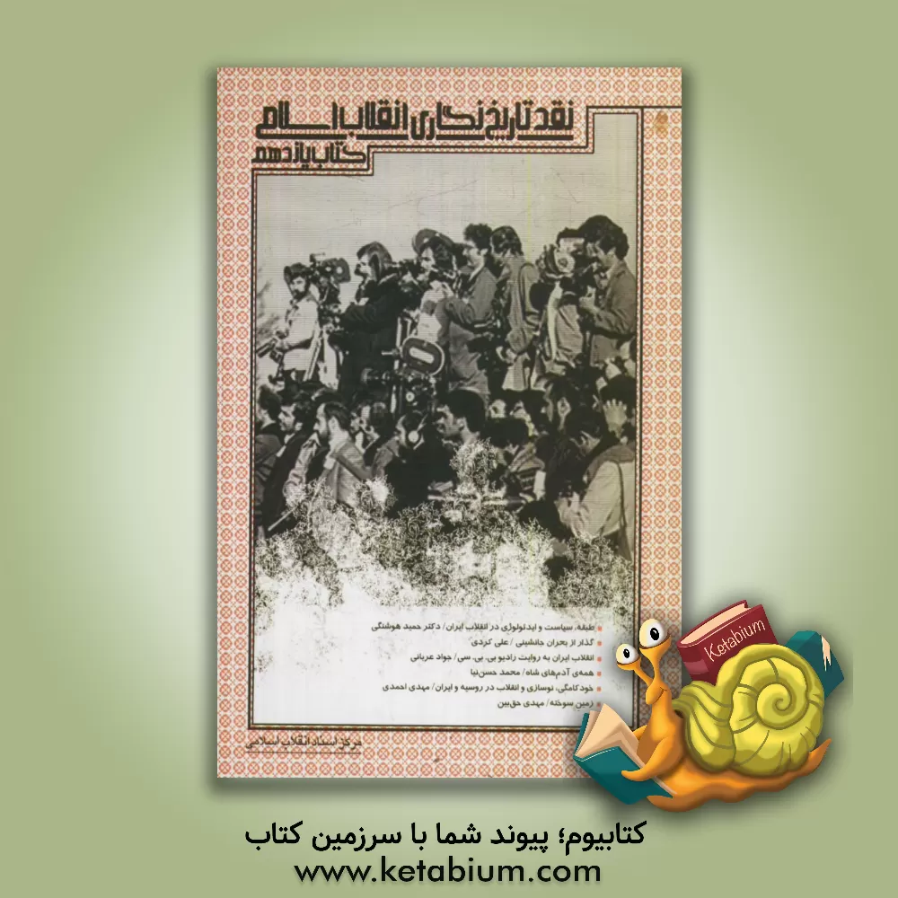 کتاب نقد تاریخ نگاری انقلاب اسلامی اثر مرکز اسناد انقلاب اسلامی