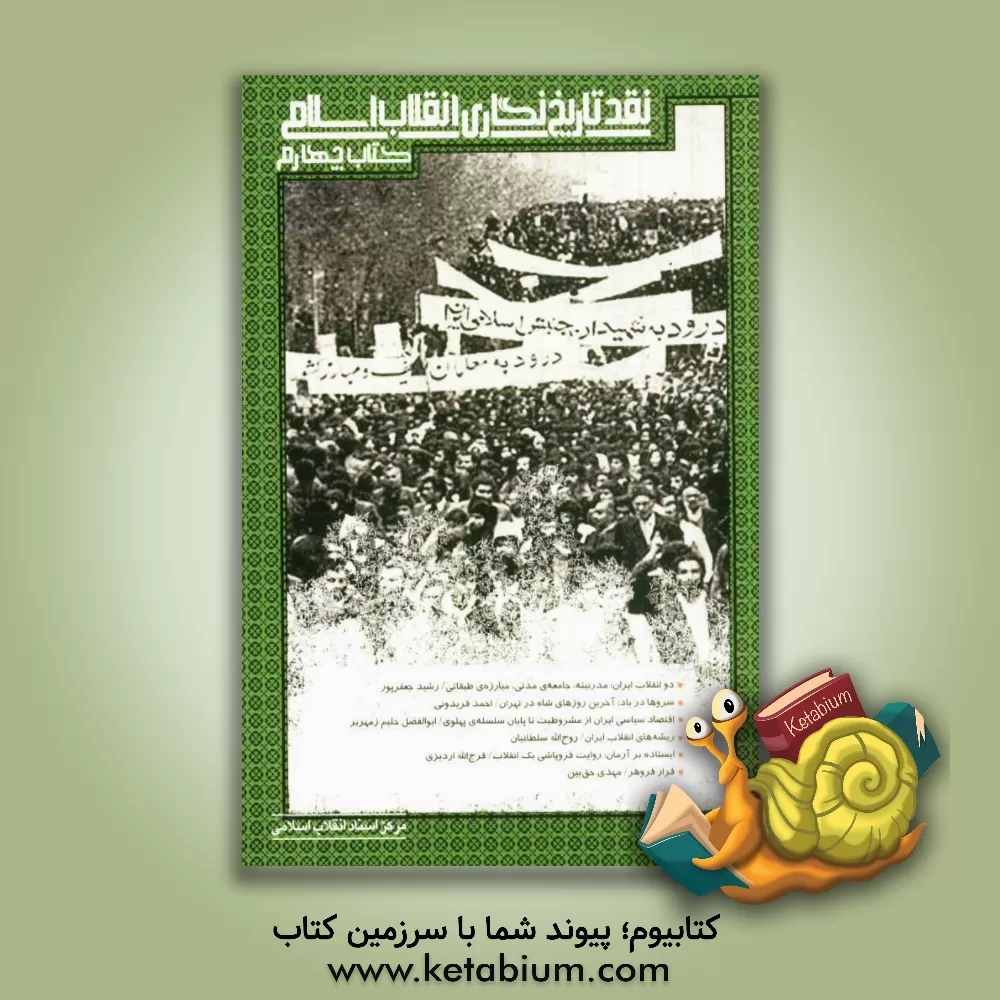 کتاب نقد تاریخ نگاری انقلاب اسلامی اثر مرکز اسناد انقلاب اسلامی