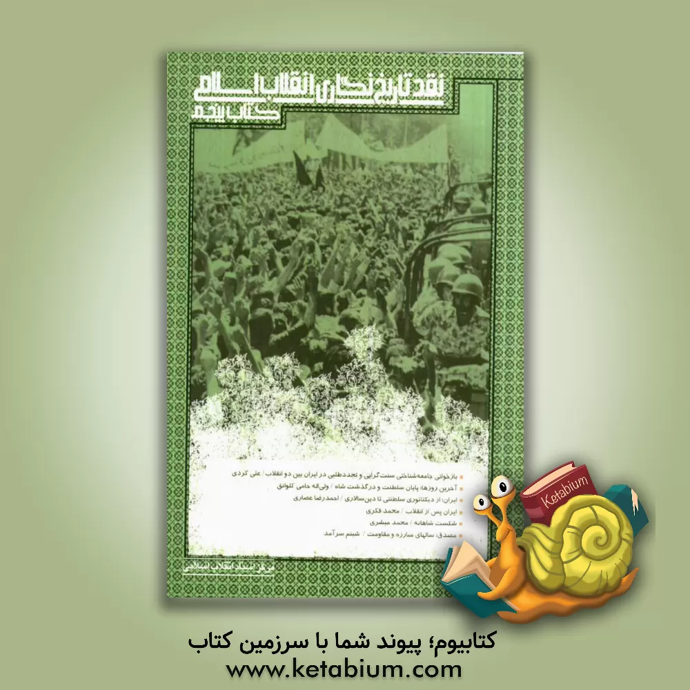 کتاب نقد تاریخ نگاری انقلاب اسلامی اثر مرکز اسناد انقلاب اسلامی