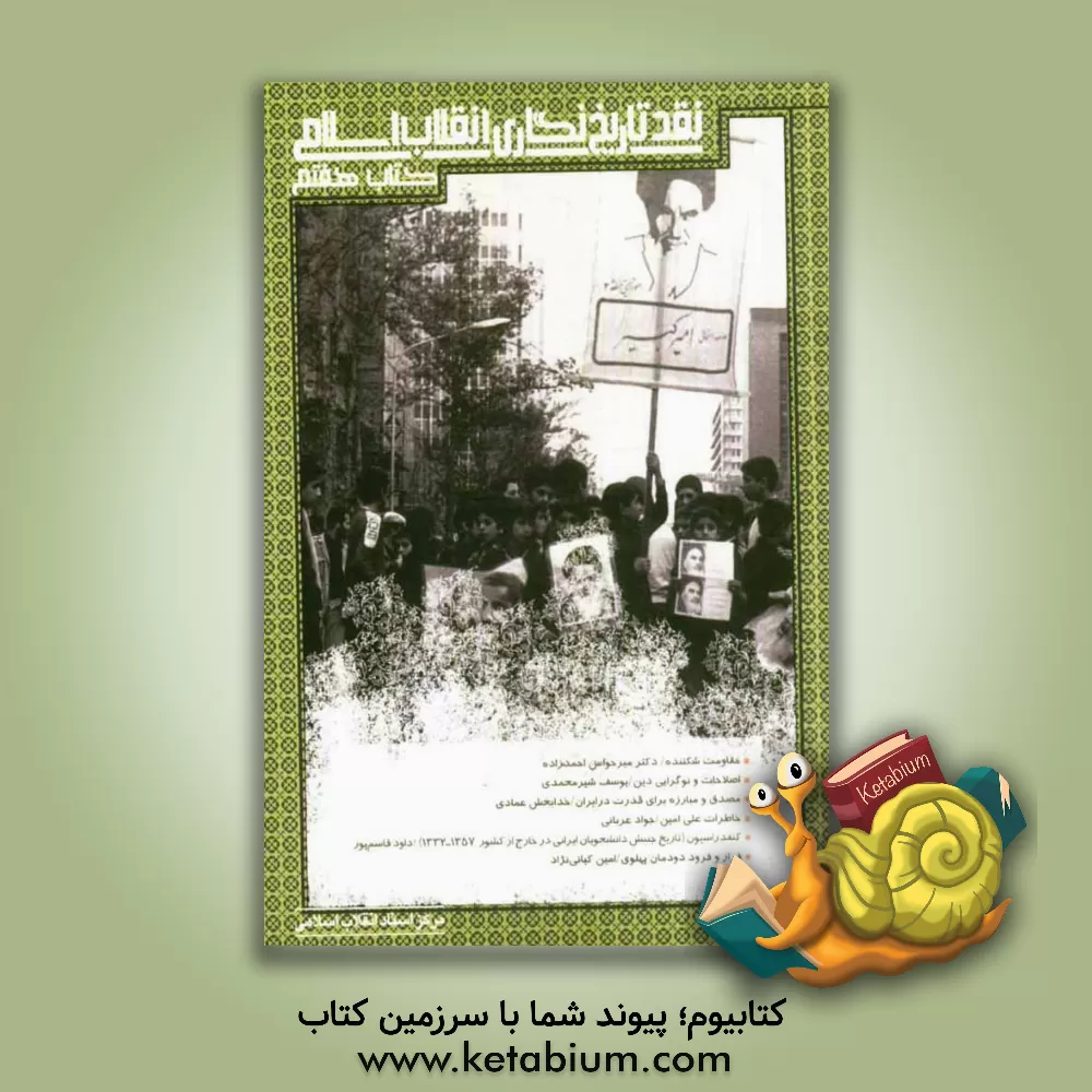 کتاب نقد تاریخ نگاری انقلاب اسلامی اثر مرکز اسناد انقلاب اسلامی