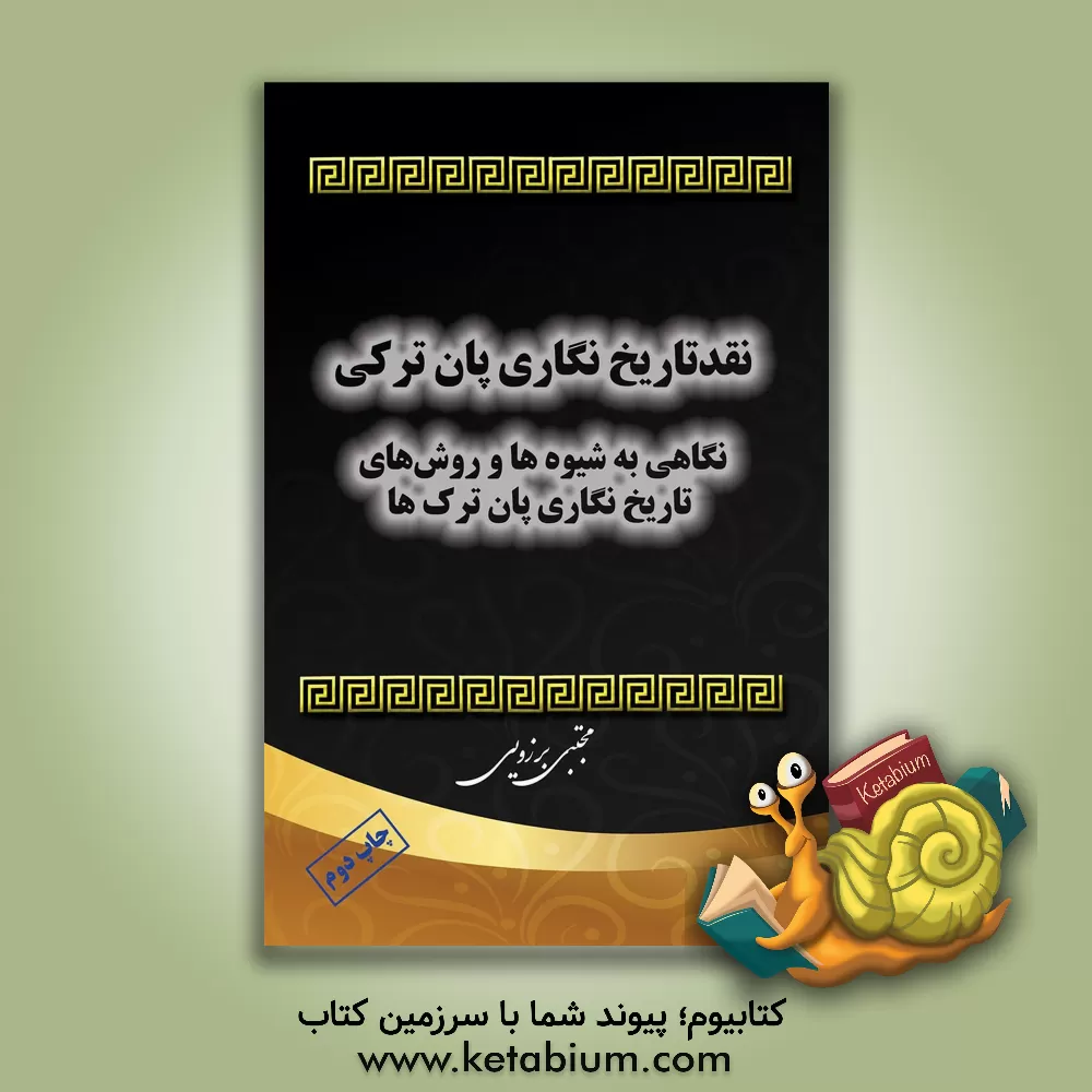 کتاب نقد تاریخ نگاری پان ترکی: نگاهی به شیوه ها و روش های تاریخ نگاری پان ترک ها اثر مجتبی برزویی